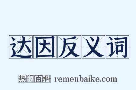 达因反义词是什么意思的图片